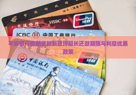 平安银行疫期贷款新政埠延长还款期限与利息优惠政策