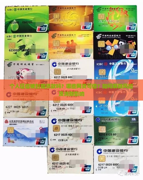 个人征信被封能贷款吗？哪些网贷可借？如何解除风控及消除影响