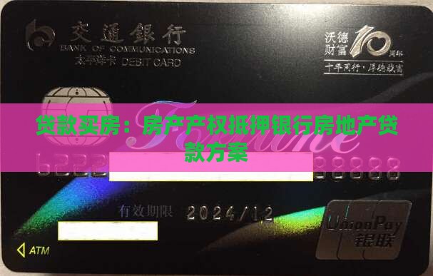 贷款买房：房产产权抵押银行房地产贷款方案