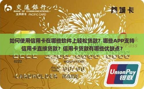 如何使用信用卡在哪些软件上轻松贷款？哪些APP支持信用卡直接贷款？信用卡贷款有哪些优缺点？