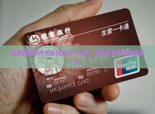 济南房屋抵押贷款经营贷：利率、流程及可贷款额度解析