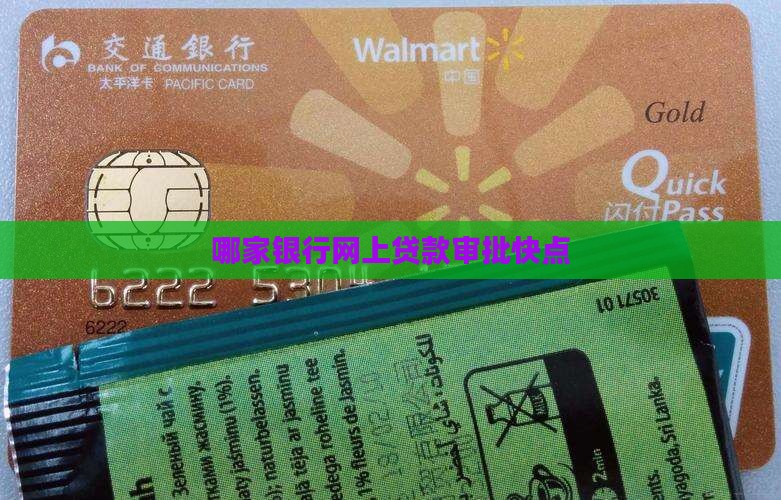 哪家银行网上贷款审批快点