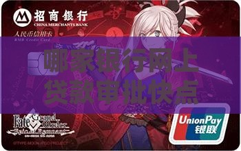 哪家银行网上贷款审批快点
