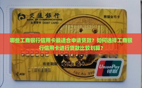 哪些工商银行信用卡最适合申请贷款？如何选择工商银行信用卡进行贷款比较划算？