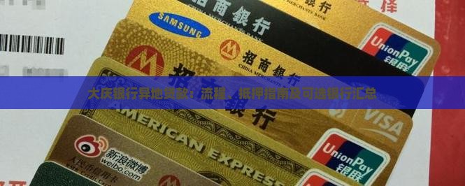 大庆银行异地贷款：流程、抵押指南及可选银行汇总