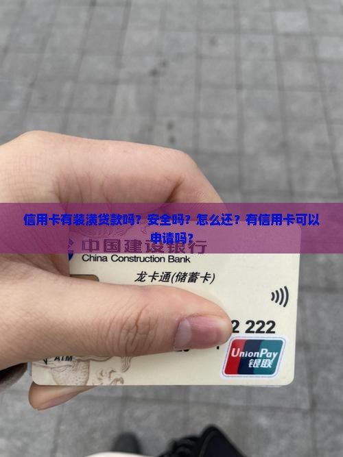 信用卡有装潢贷款吗？安全吗？怎么还？有信用卡可以申请吗？