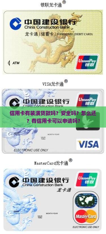 信用卡有装潢贷款吗？安全吗？怎么还？有信用卡可以申请吗？