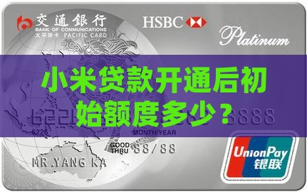 小米贷款开通后初始额度多少？