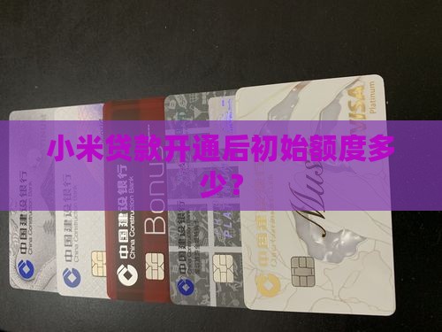 小米贷款开通后初始额度多少？