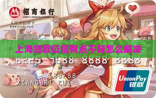 上海贷款征信有点不好怎么解决