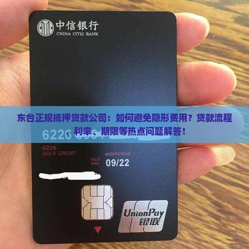 东台正规抵押贷款公司：如何避免隐形费用？贷款流程、利率、期限等热点问题解答！