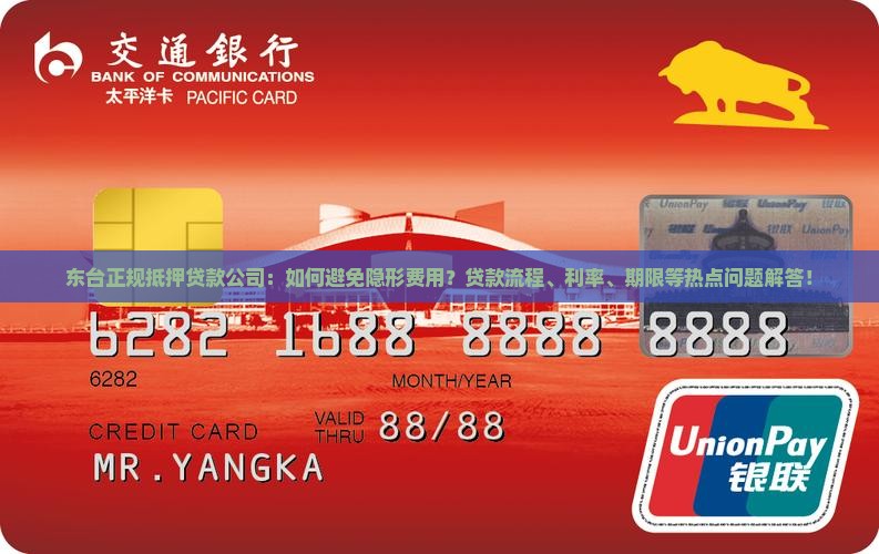 东台正规抵押贷款公司：如何避免隐形费用？贷款流程、利率、期限等热点问题解答！