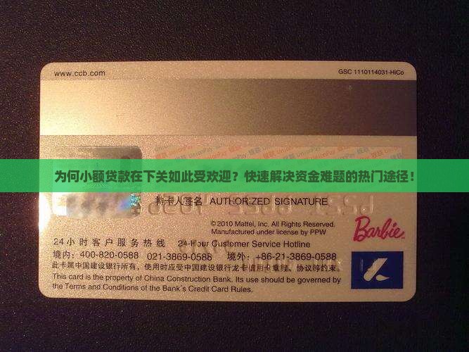 为何小额贷款在下关如此受欢迎？快速解决资金难题的热门途径！