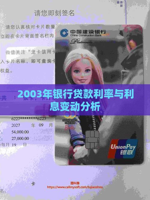 2003年银行贷款利率与利息变动分析