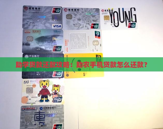 助学贷款还款攻略：助农手机贷款怎么还款？