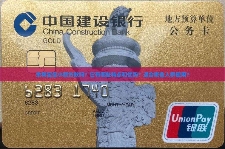 余利宝是小额贷款吗？它有哪些特点和优势？适合哪些人群使用？