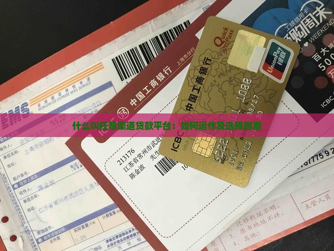 什么叫任意渠道贷款平台：如何运作及选择指南