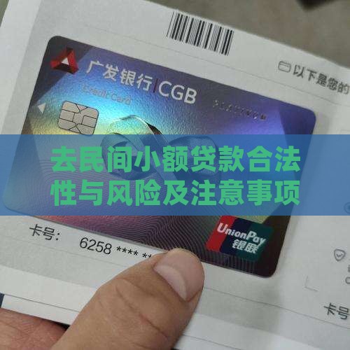 去民间小额贷款合法性与风险及注意事项探究