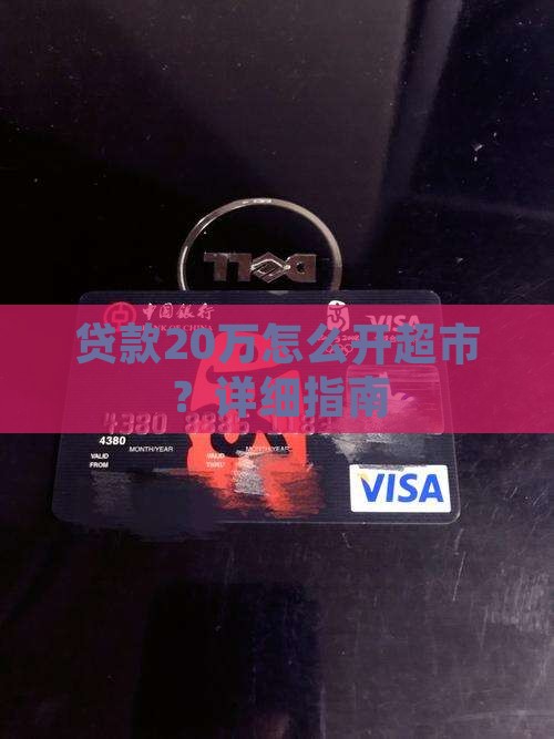 贷款20万怎么开超市？详细指南