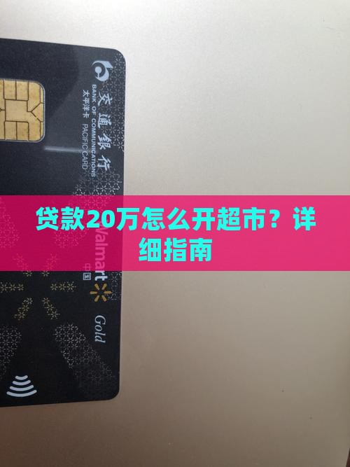 贷款20万怎么开超市？详细指南