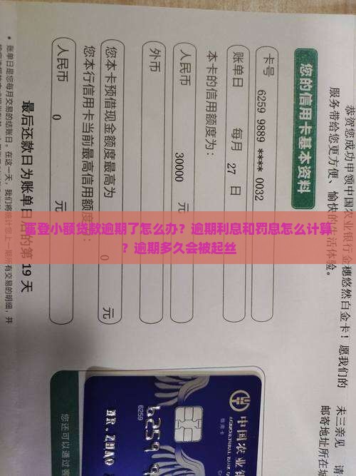 富登小额贷款逾期了怎么办？逾期利息和罚息怎么计算？逾期多久会被起丝