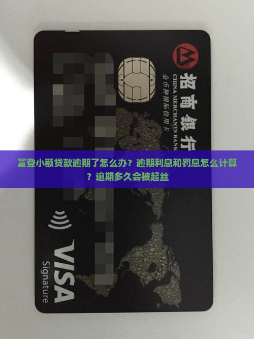 富登小额贷款逾期了怎么办？逾期利息和罚息怎么计算？逾期多久会被起丝