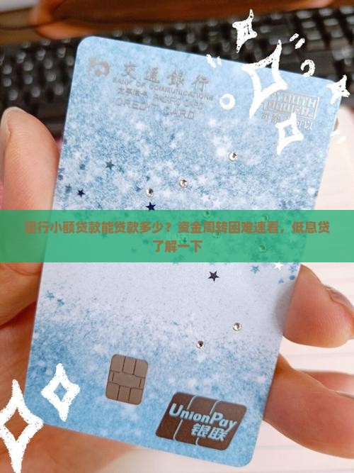 建行小额贷款能贷款多少？资金周转困难速看，低息贷了解一下