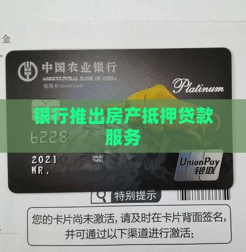银行推出房产抵押贷款服务