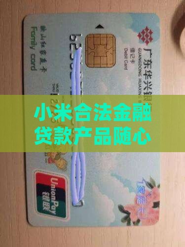 小米合法金融贷款产品随心存靠谱性分析