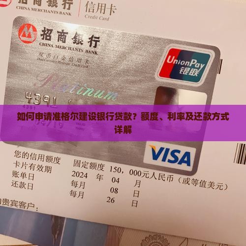 如何申请准格尔建设银行贷款？额度、利率及还款方式详解