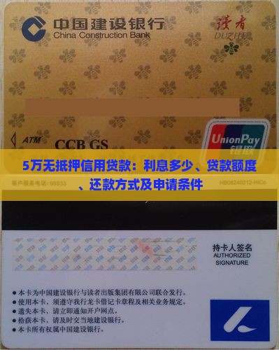 5万无抵押信用贷款：利息多少、贷款额度、还款方式及申请条件