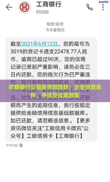 农商银行公司类贷款现状：企业贷款条件、手续及优惠政策