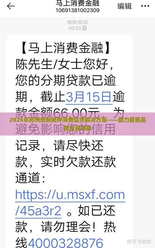 2025年苏州创新抵押消费信贷解决方案——助力居民品质生活升级