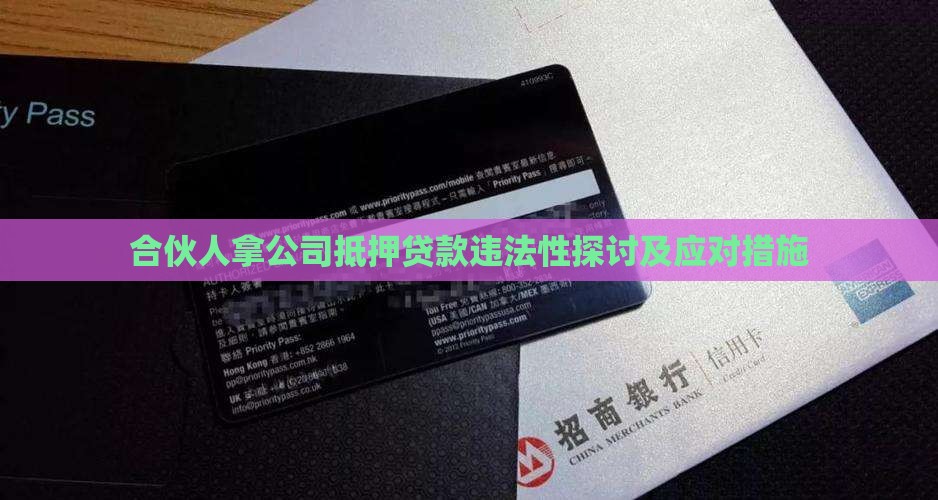 合伙人拿公司抵押贷款违法性探讨及应对措施