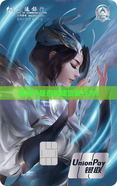 信用卡是否构成贷款行为？