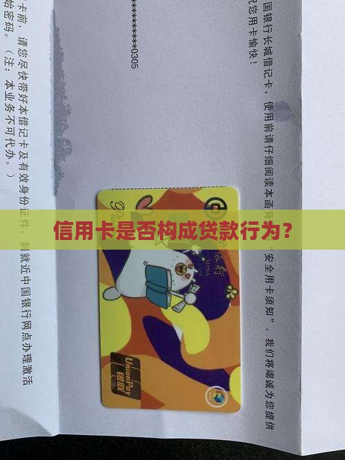 信用卡是否构成贷款行为？