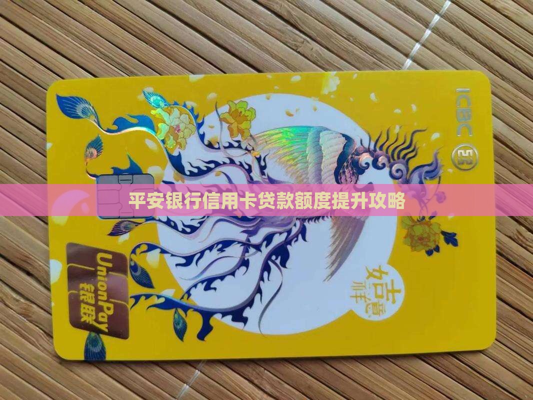 平安银行信用卡贷款额度提升攻略