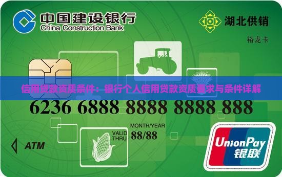信用贷款资质条件：银行个人信用贷款资质要求与条件详解