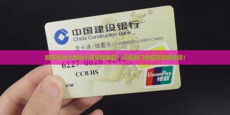 如何解决小樱桃小额贷款难题？探索热门合规贷款新途径！