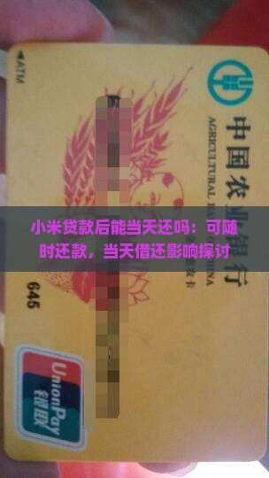 小米贷款后能当天还吗：可随时还款，当天借还影响探讨