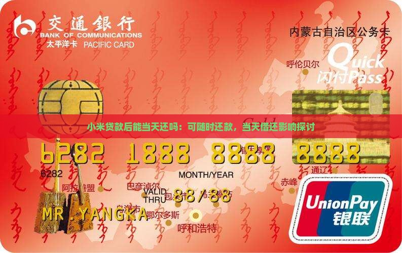 小米贷款后能当天还吗：可随时还款，当天借还影响探讨