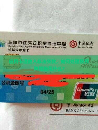 信用卡遭他人非法贷款，如何处理及预防措施是什么？