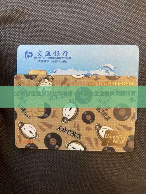 微业银行企业贷款业务解析：只能为企业提供贷款服务吗？