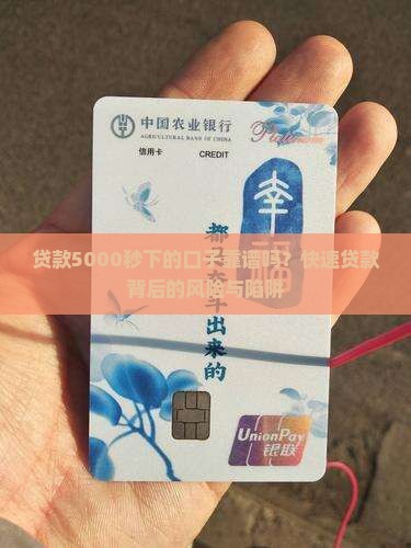 贷款5000秒下的口子靠谱吗？快速贷款背后的风险与陷阱
