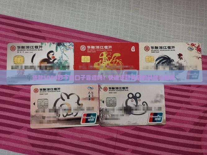 贷款5000秒下的口子靠谱吗？快速贷款背后的风险与陷阱