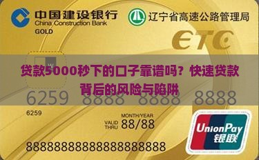 贷款5000秒下的口子靠谱吗？快速贷款背后的风险与陷阱