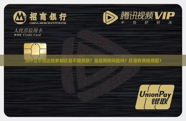 为什么小贷比较多却还是不能贷款？是信用有问题吗？还是有其他原因？
