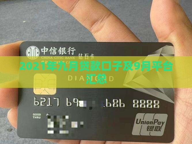 2021年九月贷款口子及9月平台汇总