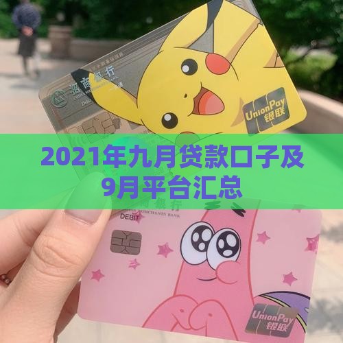 2021年九月贷款口子及9月平台汇总