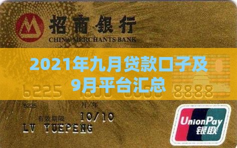 2021年九月贷款口子及9月平台汇总